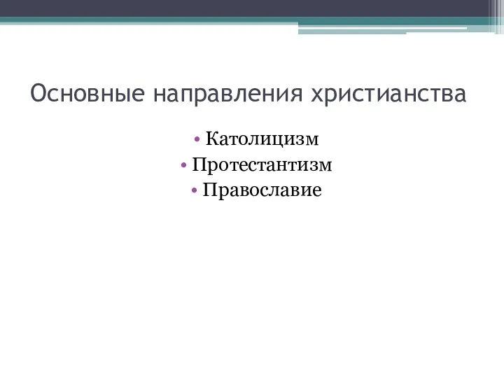 Основные направления христианства Католицизм Протестантизм Православие