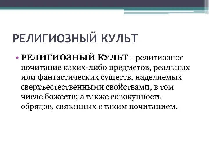 РЕЛИГИОЗНЫЙ КУЛЬТ РЕЛИГИОЗНЫЙ КУЛЬТ - религиозное почитание каких-либо предметов, реальных