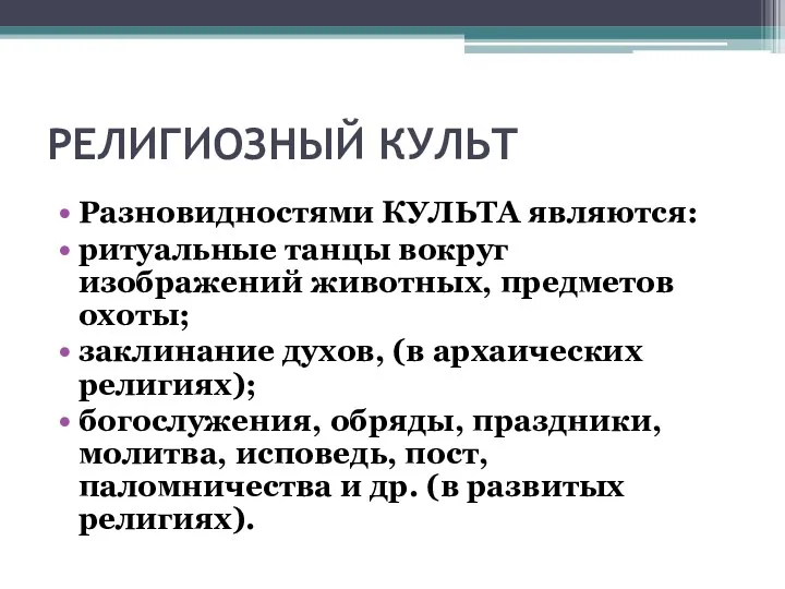 РЕЛИГИОЗНЫЙ КУЛЬТ Разновидностями КУЛЬТА являются: ритуальные танцы вокруг изображений животных,