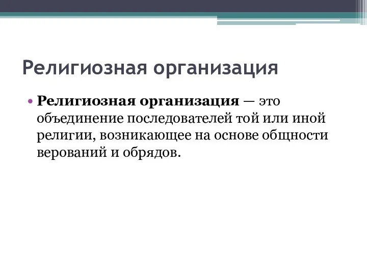 Религиозная организация Религиозная организация — это объединение последователей той или