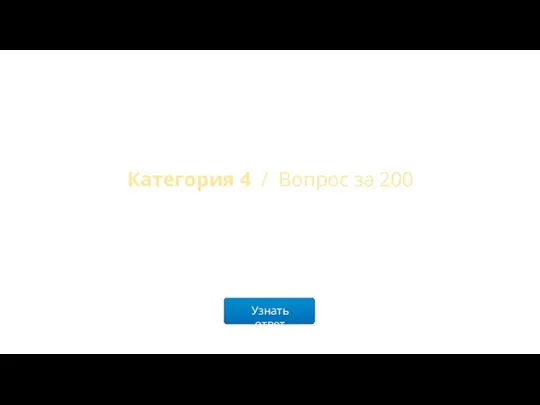 Узнать ответ Категория 4 / Вопрос за 200