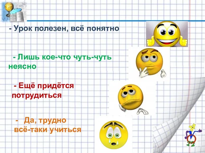 Урок полезен, всё понятно - Лишь кое-что чуть-чуть неясно - Ещё придётся потрудиться