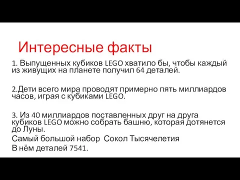 Интересные факты 1. Выпущенных кубиков LEGO хватило бы, чтобы каждый из живущих на