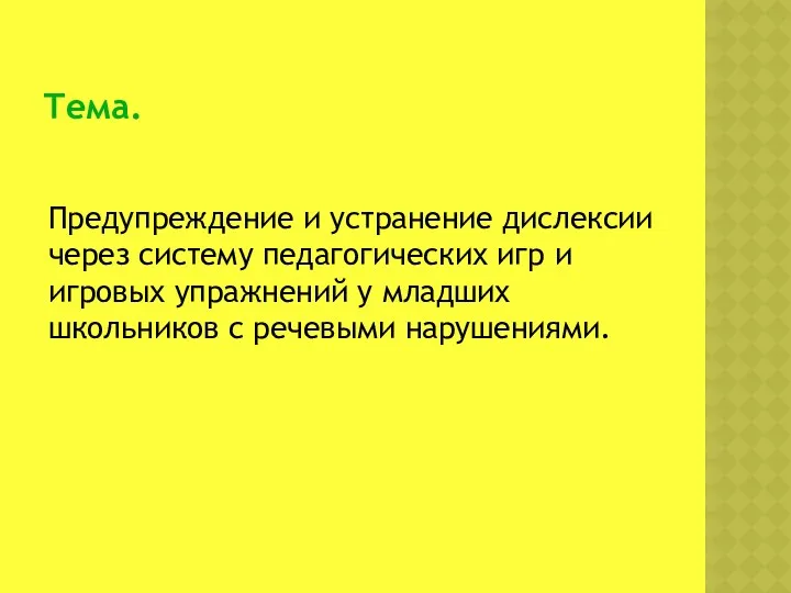 Тема. Предупреждение и устранение дислексии через систему педагогических игр и