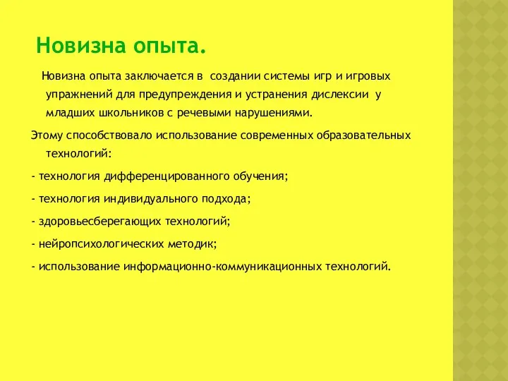 Новизна опыта. Новизна опыта заключается в создании системы игр и