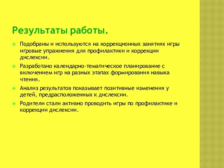 Подобраны и используются на коррекционных занятиях игры игровые упражнения для