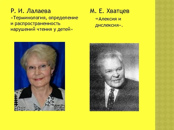 М. Е. Хватцев «Алексия и дислексия». Р. И. Лалаева «Терминология,