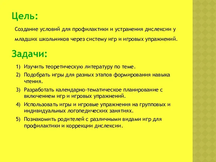 Цель: 1) Изучить теоретическую литературу по теме. 2) Подобрать игры