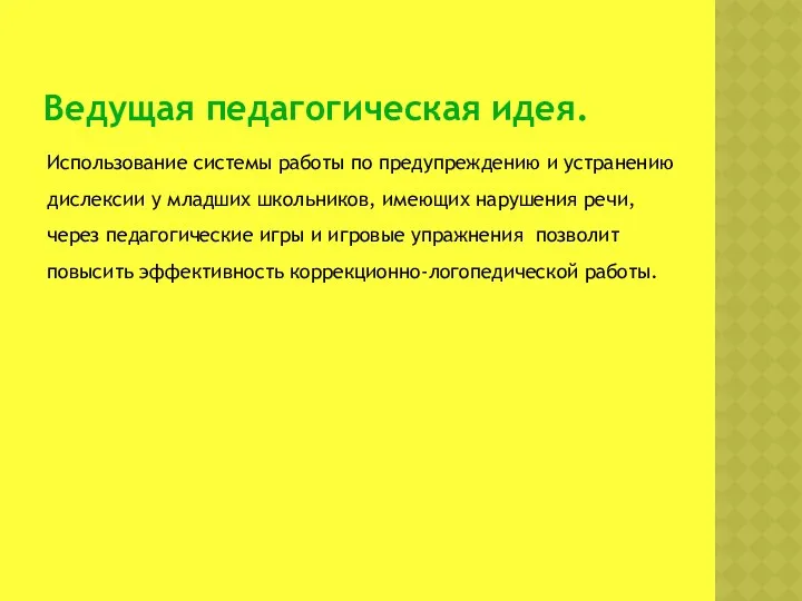 Ведущая педагогическая идея. Использование системы работы по предупреждению и устранению