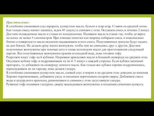 Приготовление: В сотейнике смешиваем соус шрирача, кунжутное масло, бульон и