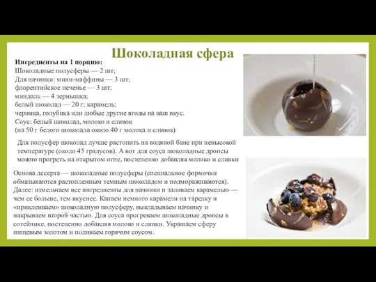 Шоколадная сфера Ингредиенты на 1 порцию: Шоколадные полусферы — 2