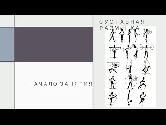 НАЧАЛО ЗАНЯТИЯ СУСТАВНАЯ РАЗМИНКА