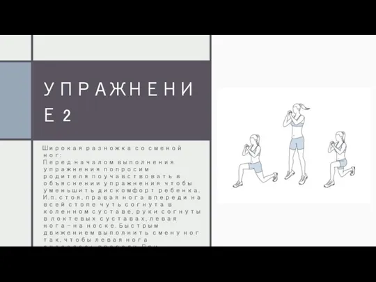 УПРАЖНЕНИЕ 2 Широкая разножка со сменой ног: Перед началом выполнения