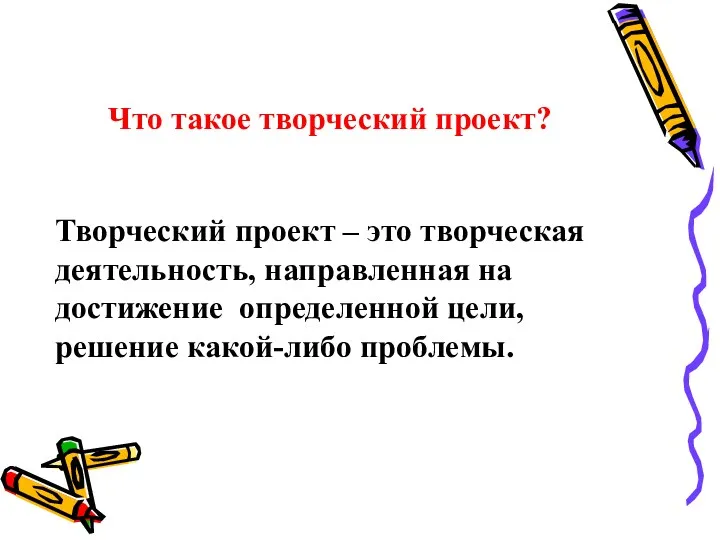 Что такое творческий проект? Творческий проект – это творческая деятельность,