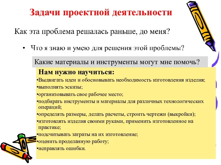 Задачи проектной деятельности Нам нужно научиться: Выдвигать идеи и обосновывать