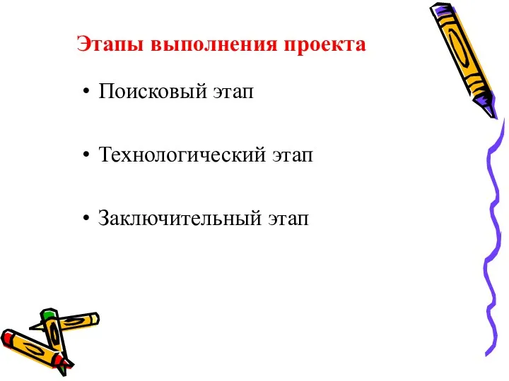 Этапы выполнения проекта Поисковый этап Технологический этап Заключительный этап