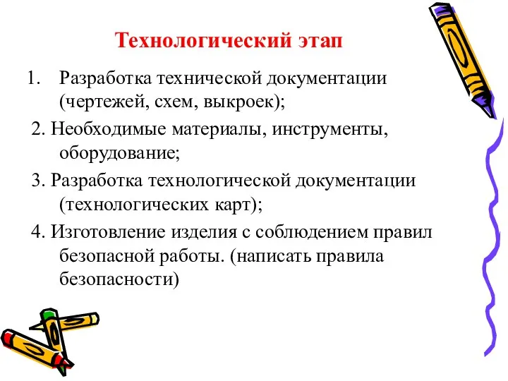 Технологический этап Разработка технической документации (чертежей, схем, выкроек); 2. Необходимые