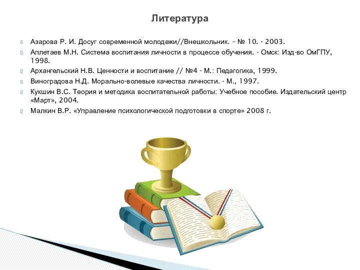 Азарова Р. И. Досуг современной молодежи//Внешкольник. – № 10. -