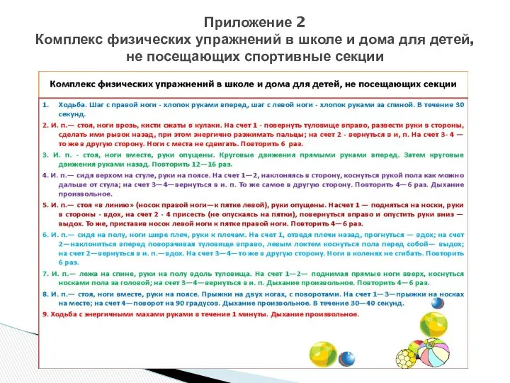 Приложение 2 Комплекс физических упражнений в школе и дома для детей, не посещающих спортивные секции