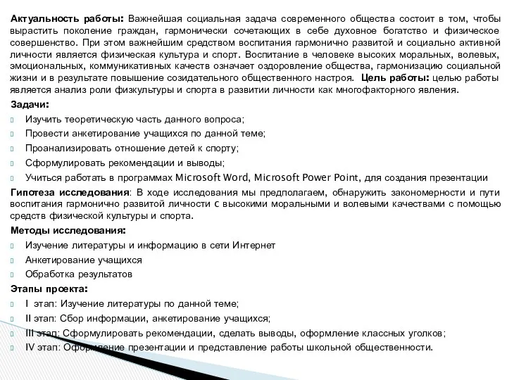 Актуальность работы: Важнейшая социальная задача современного общества состоит в том,