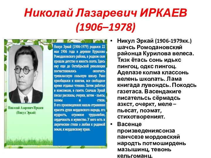 Николай Лазаревич ИРКАЕВ (1906–1978) Никул Эркай (1906-1979кк.) шачсь Ромодановскяй районца