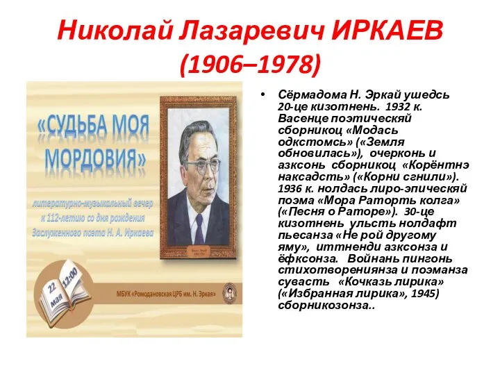 Николай Лазаревич ИРКАЕВ (1906–1978) Сёрмадома Н. Эркай ушедсь 20-це кизотнень.