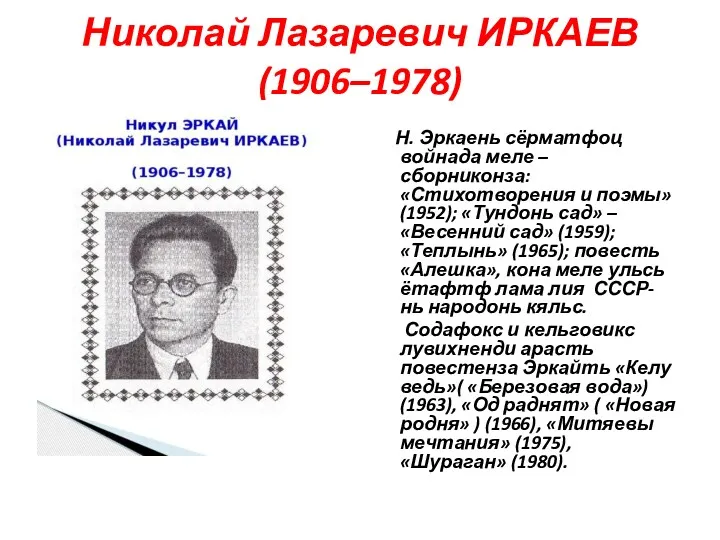 Николай Лазаревич ИРКАЕВ (1906–1978) Н. Эркаень сёрматфоц войнада меле –