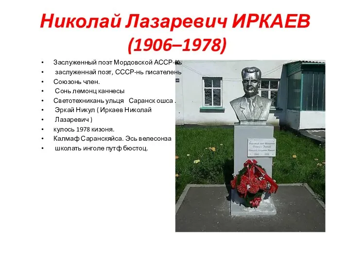 Николай Лазаревич ИРКАЕВ (1906–1978) Заслуженный поэт Мордовской АССР-нь заслуженнай поэт,