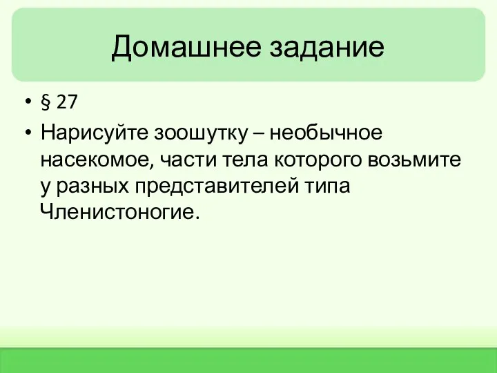 Домашнее задание § 27 Нарисуйте зоошутку – необычное насекомое, части