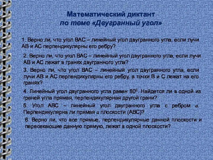 Математический диктант по теме «Двугранный угол» 1. Верно ли, что