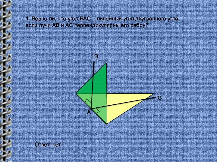 1. Верно ли, что угол ВАС – линейный угол двугранного