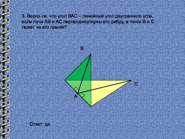 3. Верно ли, что угол ВАС – линейный угол двугранного