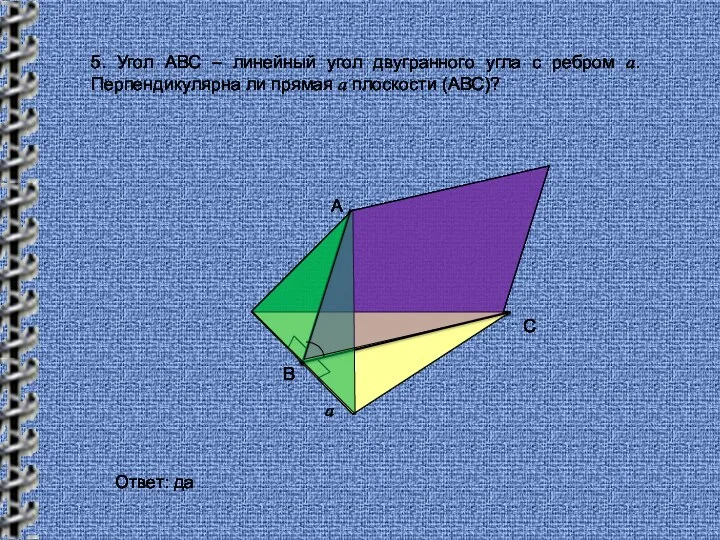 5. Угол АВС – линейный угол двугранного угла с ребром