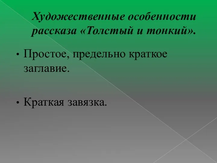 Художественные особенности рассказа «Толстый и тонкий». Простое, предельно краткое заглавие. Краткая завязка.