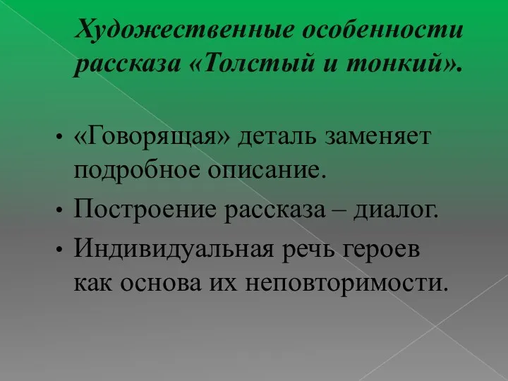 «Говорящая» деталь заменяет подробное описание. Построение рассказа – диалог. Индивидуальная речь героев как