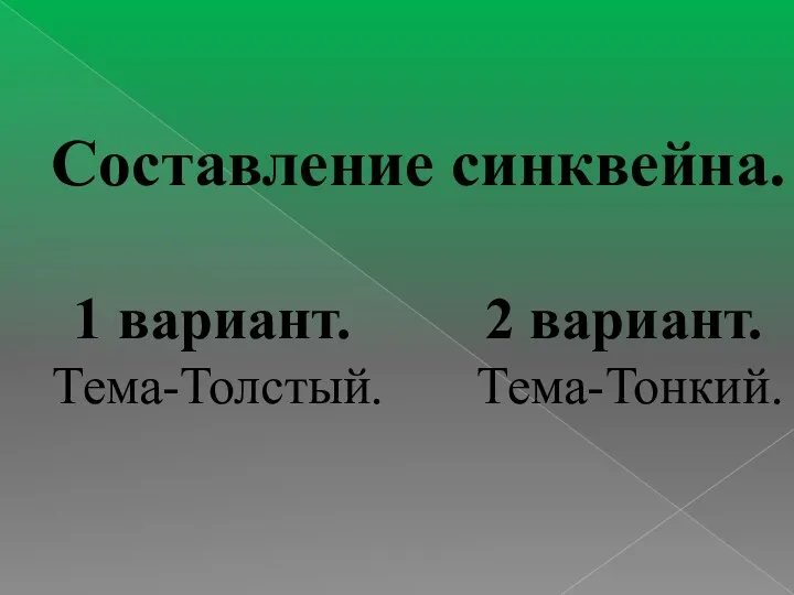 Составление синквейна. 1 вариант. 2 вариант. Тема-Толстый. Тема-Тонкий.