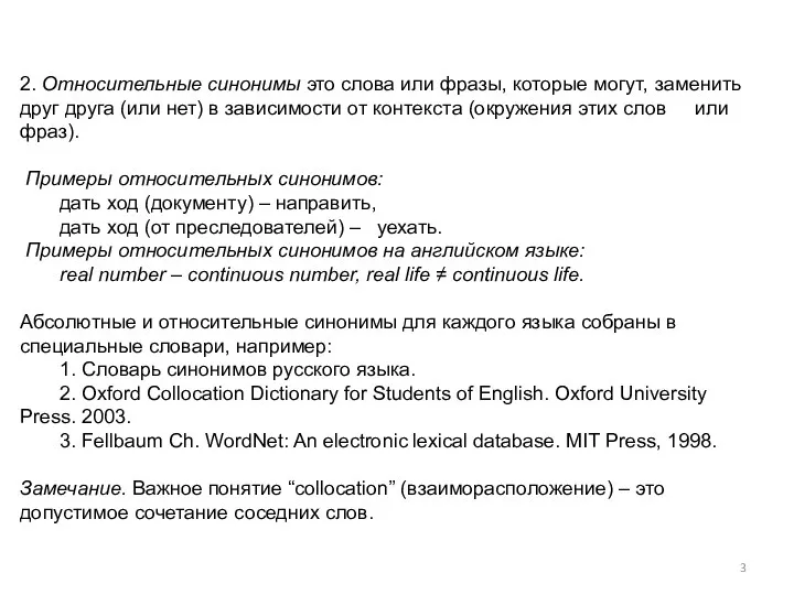 2. Относительные синонимы это слова или фразы, которые могут, заменить