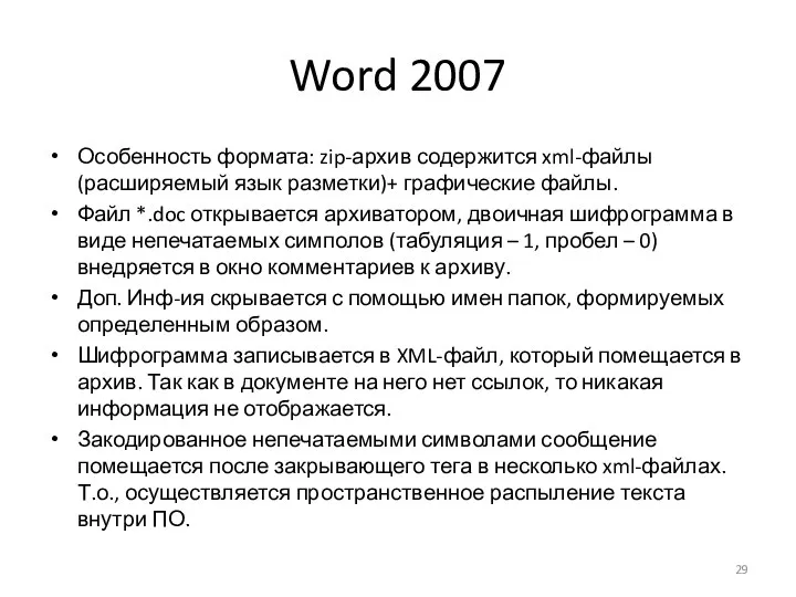 Word 2007 Особенность формата: zip-архив содержится xml-файлы(расширяемый язык разметки)+ графические