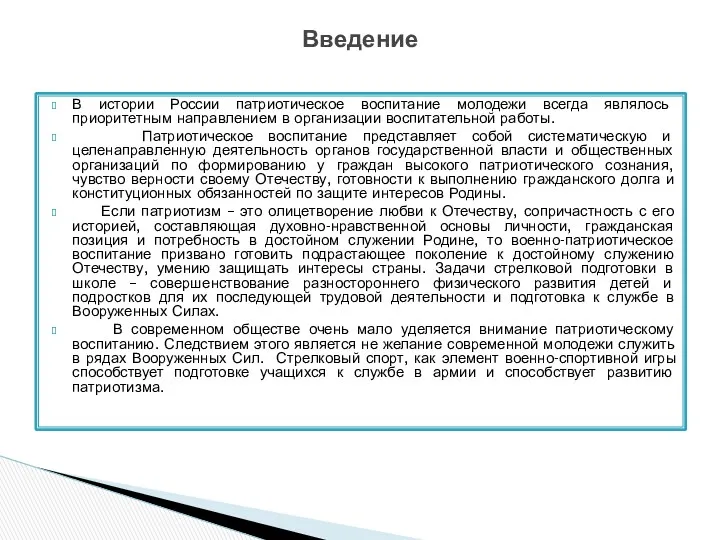 В истории России патриотическое воспитание молодежи всегда являлось приоритетным направлением