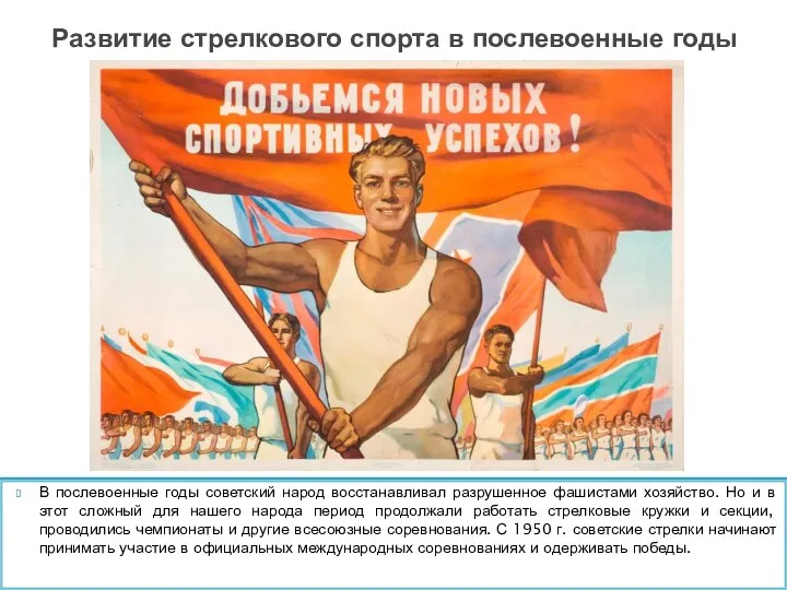 В послевоенные годы советский народ восстанавливал разрушенное фашистами хозяйство. Но