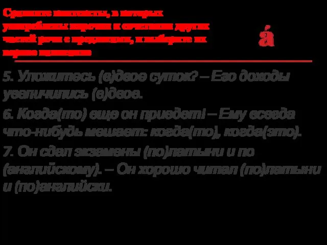 Сравните контексты, в которых употреблены наречия и сочетания других частей