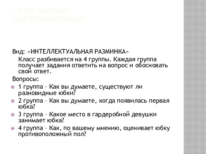 1 ЭТАП ЗАНЯТИЯ – ПОДГОТОВИТЕЛЬНЫЙ Вид: «ИНТЕЛЛЕКТУАЛЬНАЯ РАЗМИНКА» Класс разбивается