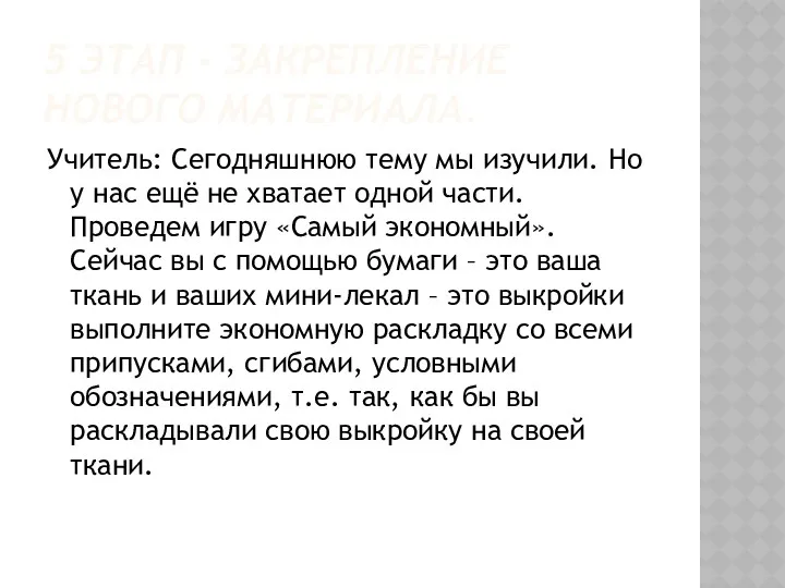 5 ЭТАП - ЗАКРЕПЛЕНИЕ НОВОГО МАТЕРИАЛА. Учитель: Сегодняшнюю тему мы