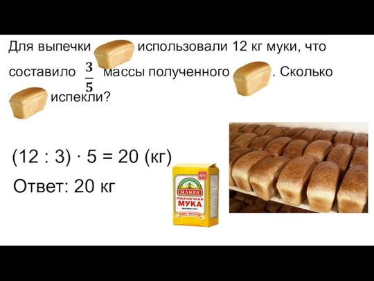 Для выпечки хлеба использовали 12 кг муки, что составило массы