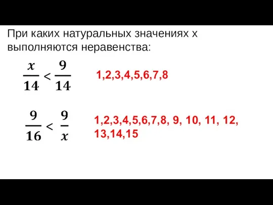 При каких натуральных значениях х выполняются неравенства: 1,2,3,4,5,6,7,8 1,2,3,4,5,6,7,8, 9, 10, 11, 12, 13,14,15