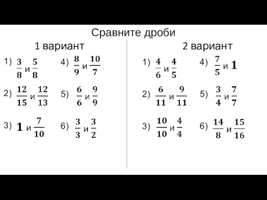 Сравните дроби 1 вариант 2 вариант 1) 2) 3) 4)