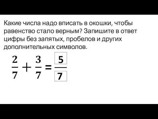 Какие числа надо вписать в окошки, чтобы равенство стало верным?