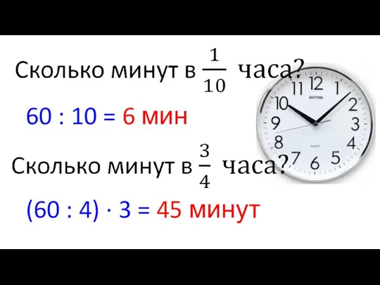 60 : 10 = 6 мин (60 : 4) ∙ 3 = 45 минут