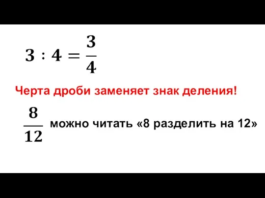 Черта дроби заменяет знак деления! можно читать «8 разделить на 12»