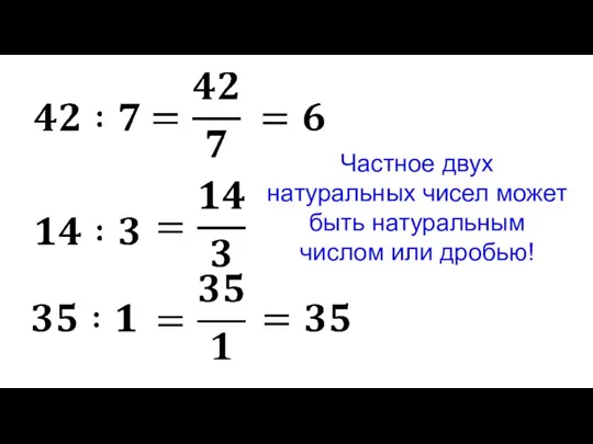 Частное двух натуральных чисел может быть натуральным числом или дробью!